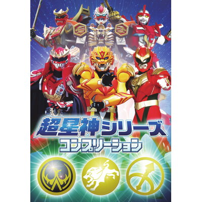 超星神シリーズコンプリーション   /ホビ-ジャパン